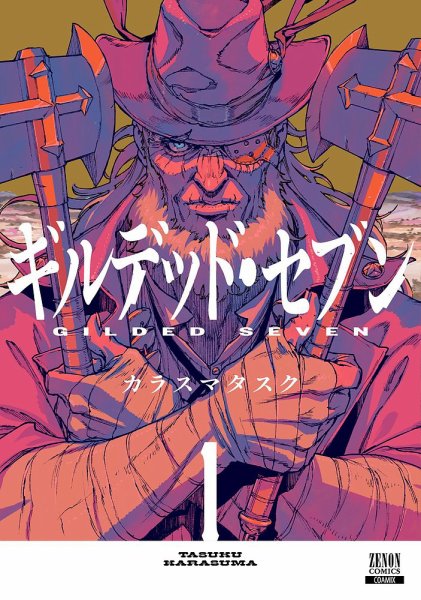 ギルデッド・セブン 1巻 (発売日2025年07月18日) 表紙
