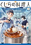 くじらの料理人 1巻の表紙