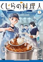くじらの料理人 1巻 (発売日2025年08月20日) 表紙