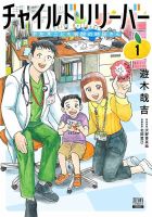 チャイルドリリーバー 宇左木こども病院の時田さん 1巻 (発売日2025年09月20日) 表紙