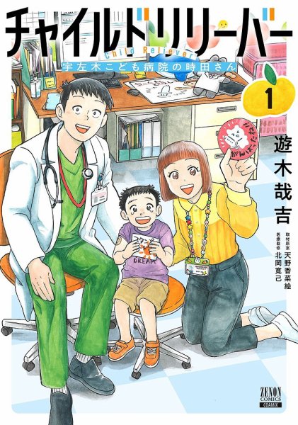 チャイルドリリーバー 宇左木こども病院の時田さん 1巻 (発売日2025年09月20日) 表紙