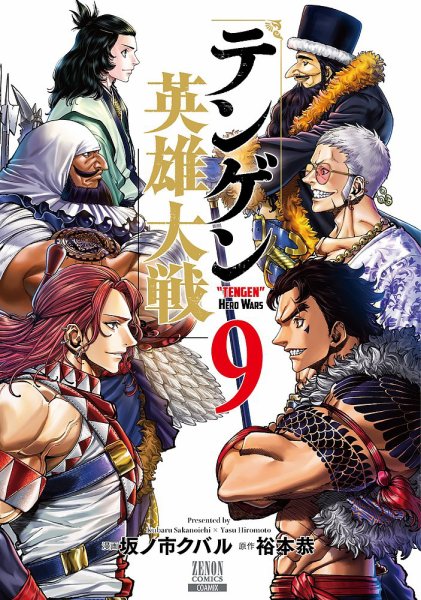 テンゲン英雄大戦 9巻 (発売日2025年11月20日) 表紙