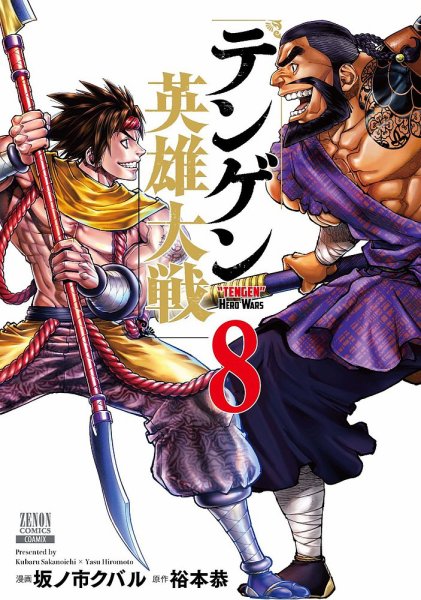 テンゲン英雄大戦 8巻 (発売日2025年07月18日) 表紙