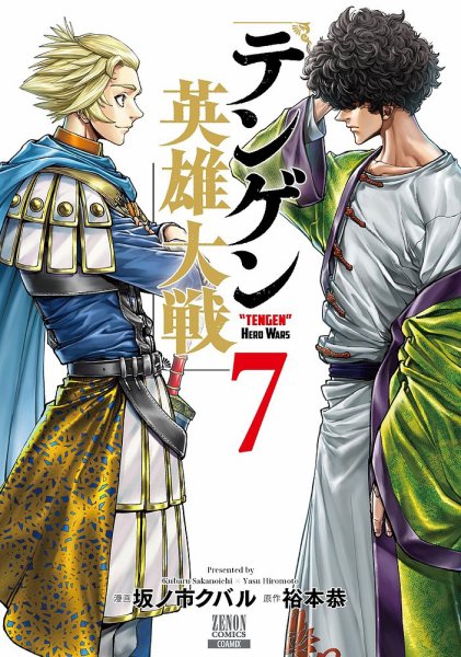テンゲン英雄大戦 7巻 (発売日2024年11月20日) 表紙