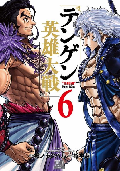 テンゲン英雄大戦 6巻 (発売日2024年07月20日) 表紙