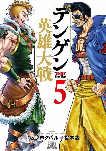 テンゲン英雄大戦 5巻 (発売日2024年03月19日) 表紙
