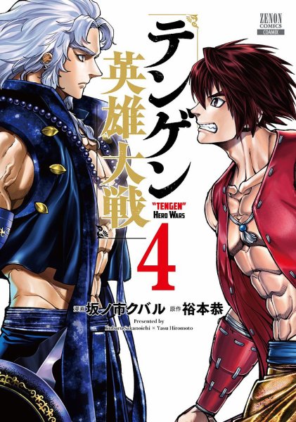 テンゲン英雄大戦 4巻 (発売日2023年07月20日) 表紙