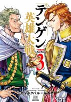 テンゲン英雄大戦 3巻 表紙