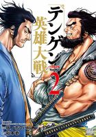 テンゲン英雄大戦 2巻 表紙