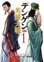 テンゲン英雄大戦 1巻 表紙