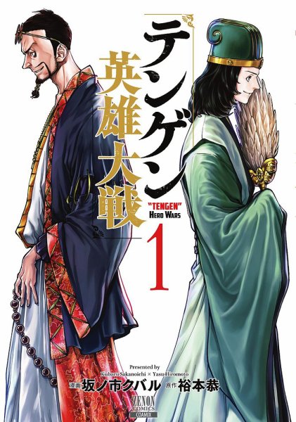 テンゲン英雄大戦 1巻 (発売日2022年06月20日) 表紙