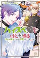 ハイスペ婚にもほどがある 13人の偉人たちとの恋愛リアリティーショー 2巻 (発売日2025年07月18日) 表紙