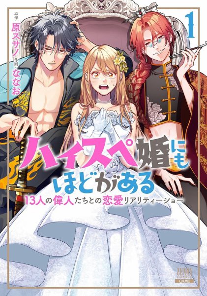 ハイスペ婚にもほどがある 13人の偉人たちとの恋愛リアリティーショー 1巻 (発売日2025年03月19日) 表紙