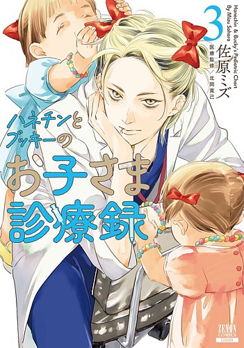 ハネチンとブッキーのお子さま診療録 3巻 (発売日2025年03月19日