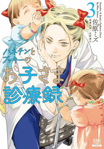 ハネチンとブッキーのお子さま診療録 3巻 (発売日2025年03月19日) 表紙