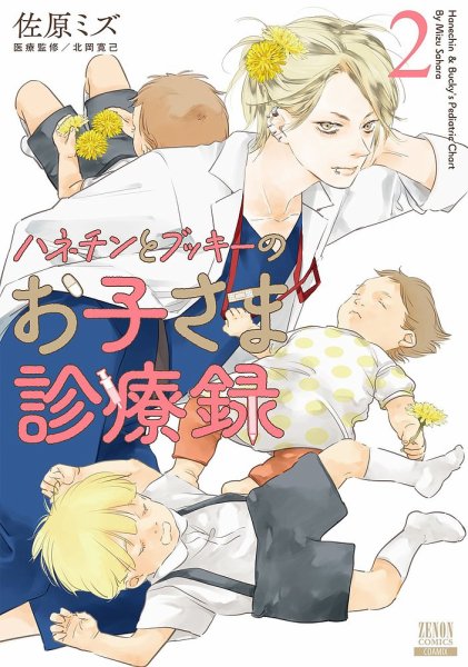 ハネチンとブッキーのお子さま診療録 2巻 (発売日2024年05月20日) 表紙