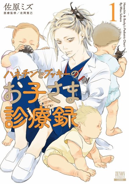 ハネチンとブッキーのお子さま診療録 1巻 (発売日2023年10月20日) 表紙