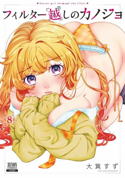 フィルター越しのカノジョ 8巻 (発売日2025年06月20日) 表紙