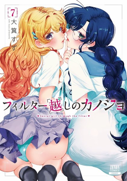 フィルター越しのカノジョ 7巻 (発売日2025年02月20日) 表紙