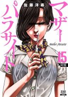 マザーパラサイト 15巻 (発売日2025年09月20日) 表紙
