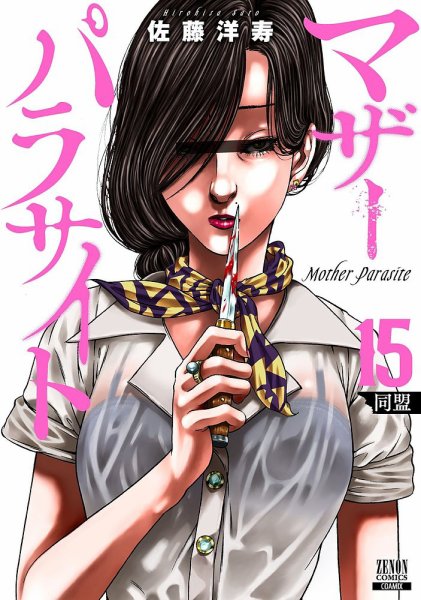 マザーパラサイト 15巻 (発売日2025年09月20日) 表紙