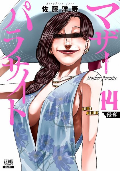 マザーパラサイト 14巻 (発売日2025年05月20日) 表紙