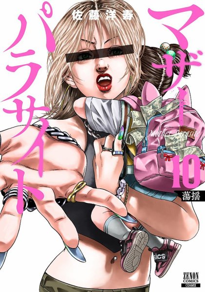 マザーパラサイト 10巻 (発売日2024年01月19日) 表紙
