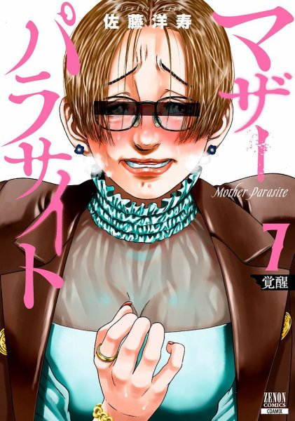 マザーパラサイト 7巻 (発売日2023年01月20日) 表紙
