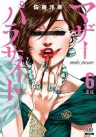 マザーパラサイト 6巻 (発売日2022年09月20日) 表紙
