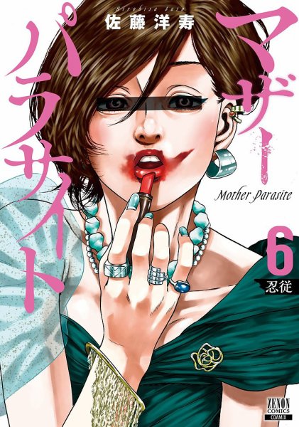 マザーパラサイト 6巻 (発売日2022年09月20日) 表紙