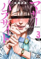 マザーパラサイト 3巻 (発売日2021年10月20日) 表紙
