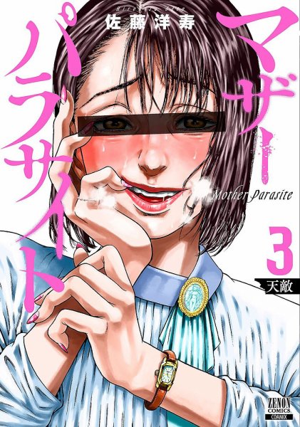 マザーパラサイト 3巻 (発売日2021年10月20日) 表紙