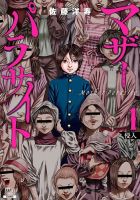 マザーパラサイト 1巻 (発売日2021年03月18日) 表紙