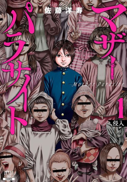 マザーパラサイト 1巻 (発売日2021年03月18日) 表紙