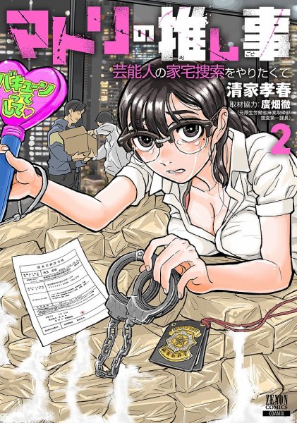 マトリの推し事　芸能人の家宅捜索をやりたくて 2巻 (発売日2025年12月05日) 表紙