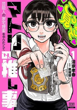 マトリの推し事　芸能人の家宅捜索をやりたくて 1巻 (発売日2025年08月20日) 表紙