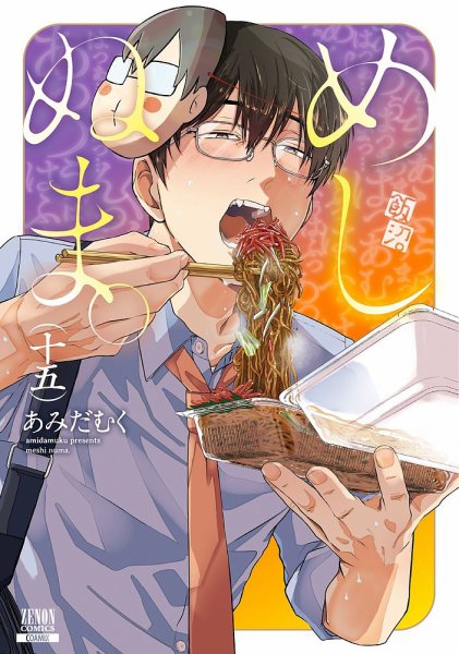 めしぬま。 15巻 (発売日2025年12月19日) 表紙