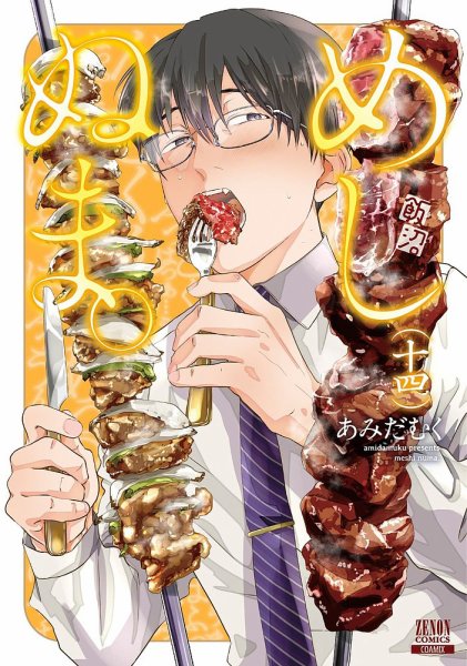 めしぬま。 14巻 (発売日2025年03月19日) 表紙