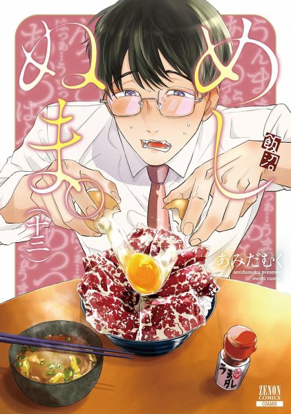 めしぬま。 13巻 (発売日2024年04月19日) 表紙