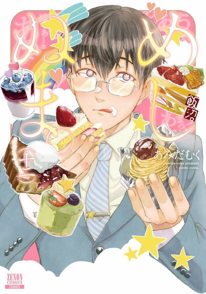 めしぬま。 12巻 (発売日2023年06月20日) 表紙