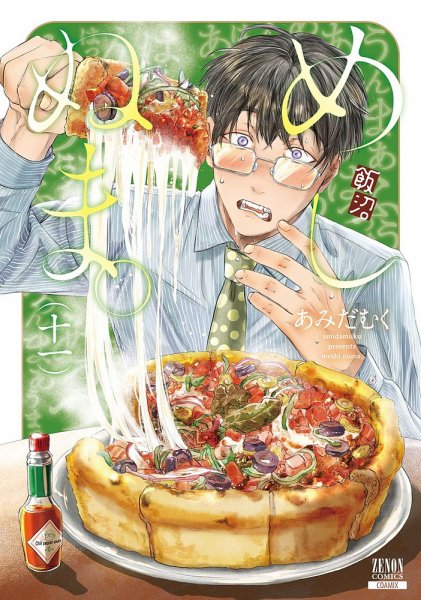 めしぬま。 11巻 (発売日2022年10月20日) 表紙