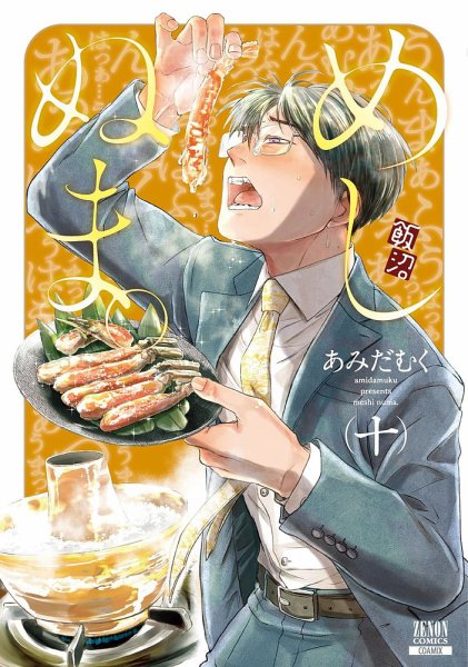 めしぬま。 10巻 (発売日2022年02月19日) 表紙