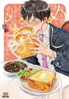 めしぬま。 9巻 (発売日2021年09月18日) 表紙