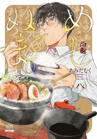 めしぬま。 8巻 (発売日2020年12月19日) 表紙