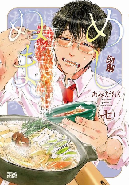 めしぬま。 7巻 (発売日2020年05月20日) 表紙