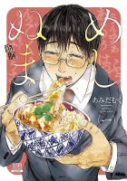 めしぬま。 1巻 (発売日2016年02月20日) 表紙