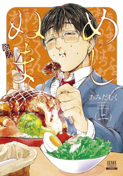 めしぬま。 2巻 (発売日2017年05月20日) 表紙