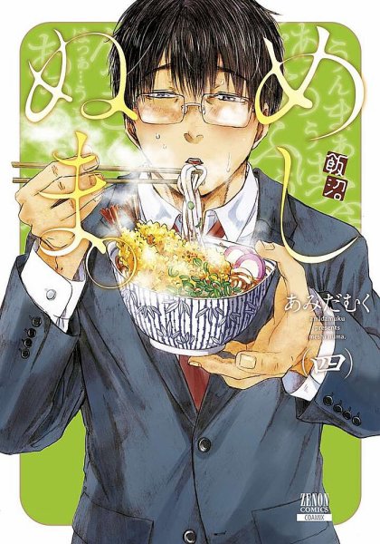 めしぬま。 4巻 (発売日2018年05月19日) 表紙