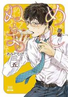 めしぬま。 5巻 (発売日2019年02月20日) 表紙