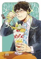めしぬま。 6巻 (発売日2019年10月19日) 表紙
